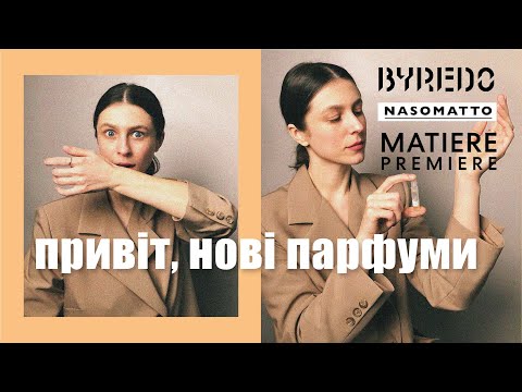 Видео: Протестила аромати підписниць: Byredo, Nasomatto, Matiere Premiere