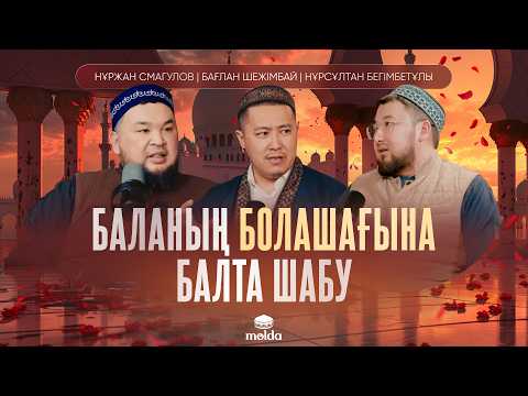Видео: ХИКМЕТКЕ ТОЛЫ БАЛАЛЫҚ ШАҚ |ӨНЕГЕЛІ ӨМІР ИЕСІ подкасты | Бағлан Шежімбай