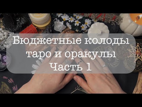 Видео: БЮДЖЕТНЫЕ КОЛОДЫ ТАРО И ОРАКУЛЫ| ЧАСТЬ 1| ОБЗОР КОЛОД ТАРО #мояколлекциятаро #моиколодытаро