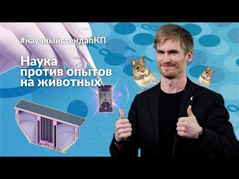 Видео: Наука против опытов на животных