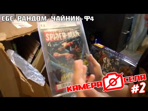 Видео: Камера Cела #2: CGC, Рандом, Чайник и Ф4