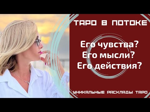 Видео: Его чувства? Его мысли? Его действия?