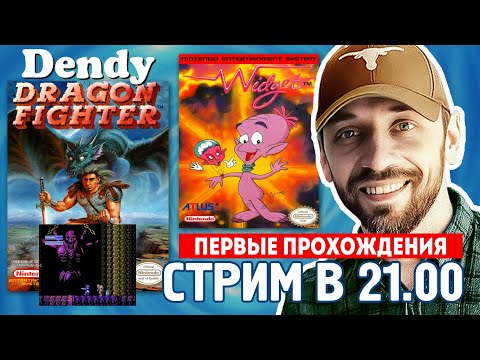 Видео: DRAGON FIGHTER и WIDJET на DENDY! (СТРИМ В 21.00)