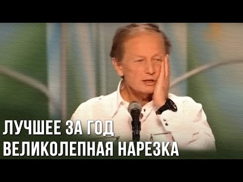 Видео: Михаил Задорнов «Лучшее за год. Великолепная нарезка»