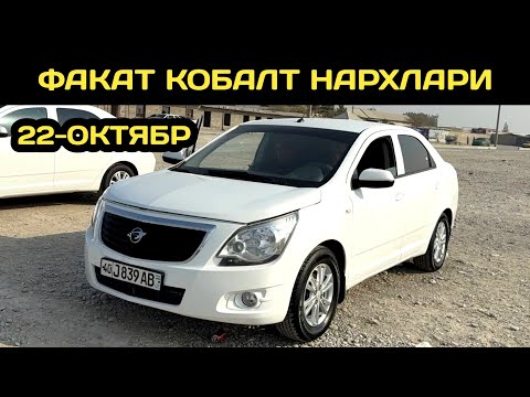 Видео: 22-ОКТЯБР КОБАЛТ НАРХЛАРИ КОКОН МАШИНА БОЗОРИ // 22-OKTYABR COBALT NARXLARI QOQON MASHINA BOZORI 