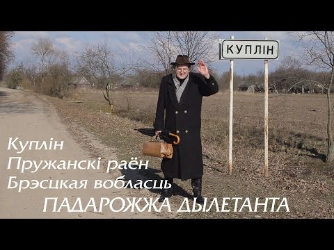 Видео: Куплін, Пружанскі раён, Брэсцкая вобласць