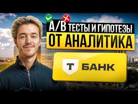 Видео: Всё про A/B Тесты и Гипотезы за 32 минуты: Лекция от Аналитика ТБанка