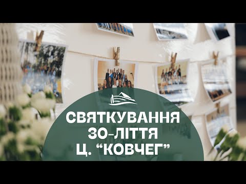 Видео: Святкове служіння з нагоди 30-ліття ц. "Ковчег" | Новояворівськ (28.09.2025)