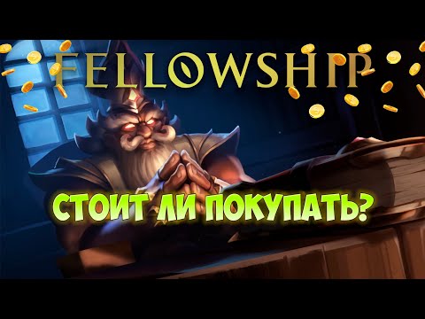 Видео: СТОИТ ЛИ ПОКУПАТЬ FELLOWSHIP? ОБЗОР НА НОВУЮ MMORPG