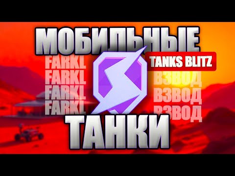 Видео: Tanks Blitz. Мобильные танки. Новое обновление, смотрим, пробуем. Взвод со зрителями.