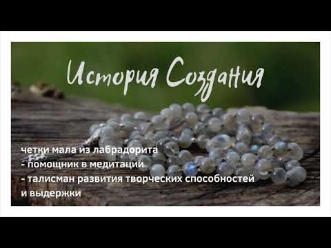 Видео: ТАЛИСМАНИЯ Четки 108 бусин - Мала из лабрадорита. Процесс создания уникальных чёток для медитации