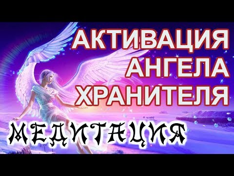 Видео: Медитация Активации Ангела Хранителя!