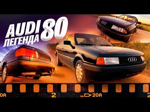Видео: Audi 80. Легенда ценой ДО 200 тысяч. В одних руках за 20 лет