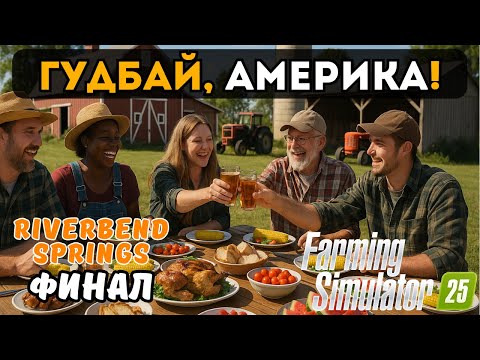 Видео: ГУДБАЙ, АМЕРИКА! | FARMING SIMULATOR 25 | RIVERBEND SPRINGS №47 | ФИНАЛ