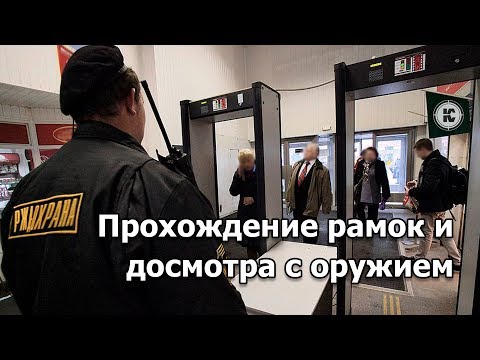 Видео: Как проходить любые рамки и досмотр с оружием. Теория и практика.