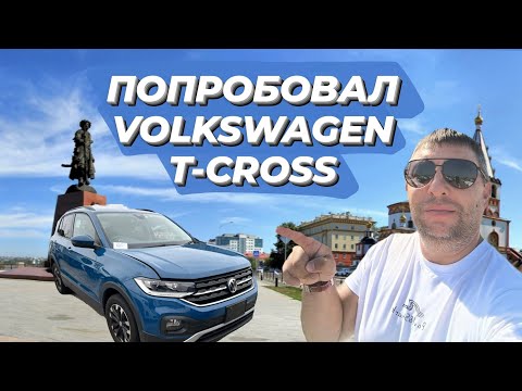 Видео: Получил Volkswagen T-Cross. Первые впечатления.