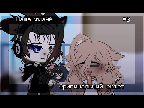 Видео: [🫂] Наша жизнь #3 [🫂] |🌈| Оригинальный сюжет |🌈|