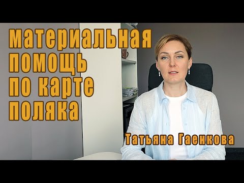 Видео: Получение материальной помощи по карте поляка.