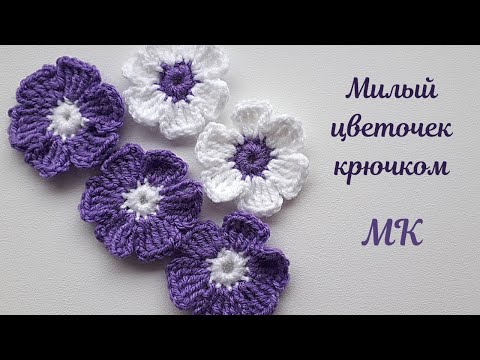 Видео: Цветок крючком/Подробный МК.