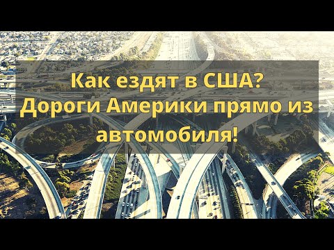 Видео: Америка: дороги, водители и ПДД. Как ездят в США?