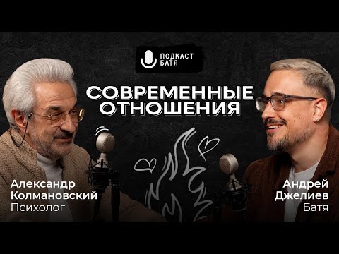 Видео: Подкаст «Батя» | Александр Колмановский | Счастливый брак | Открытые отношения | Измены