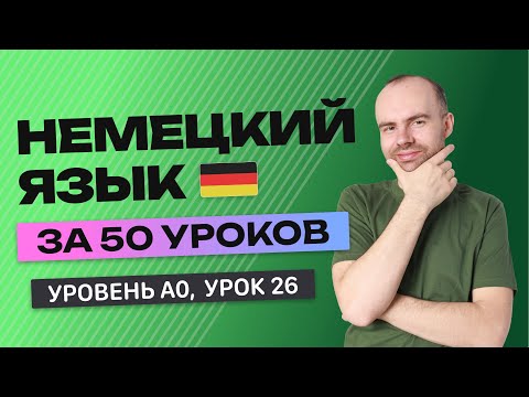 Видео: НЕМЕЦКИЙ ЯЗЫК ЗА 50 УРОКОВ. УРОК 26 (76). НЕМЕЦКИЙ С НУЛЯ УРОКИ НЕМЕЦКОГО ЯЗЫКА ДЛЯ НАЧИНАЮЩИХ A0