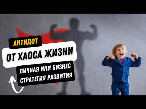 Видео: Антидот от Хаоса Жизни. М. Пелехатый, Е. Спирица. Простые шаги для достижения гармонии и счастья.