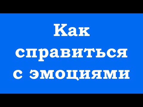 Видео: Как справиться с эмоциями и чувствами (полная техника)