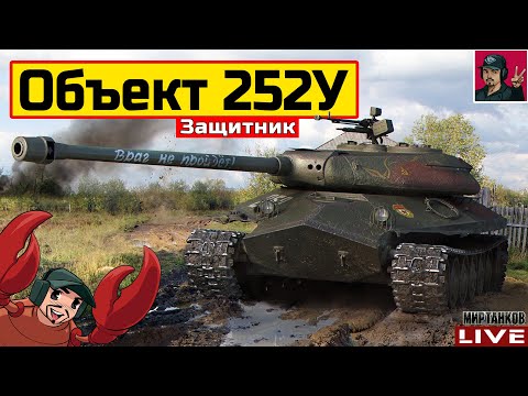 Видео: 🔥 ТРАДИЦИЯ К 23 ФЕВРАЛЯ - Объект 252У Защитник 😂 Мир Танков