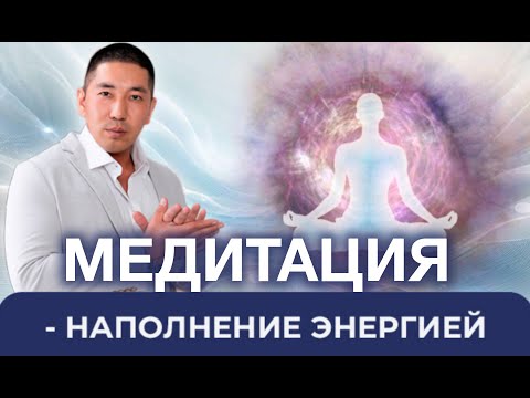 Видео: МЕДИТАЦИЯ НАПОЛНЕНИЕ ЭНЕРГИЕЙ