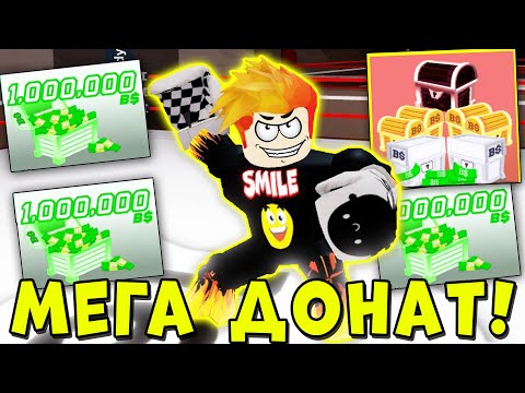 Видео: ЗАДОНАТИЛ 1.000.000 БАКСОВ И СТАЛ ТОП КАЧКОМ! Boxing league Roblox