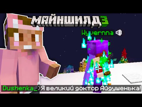 Видео: ДУШЕНЬКА ВЫЛЕЧИЛ ВИВЕРНУ НА МШ | МайнШилд 3