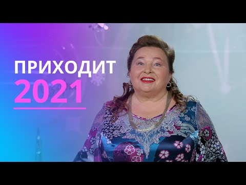 Видео: 2020 год: что произошло в мире и почему? Год осуществлений желаний. Поздравление с наступающим 2021