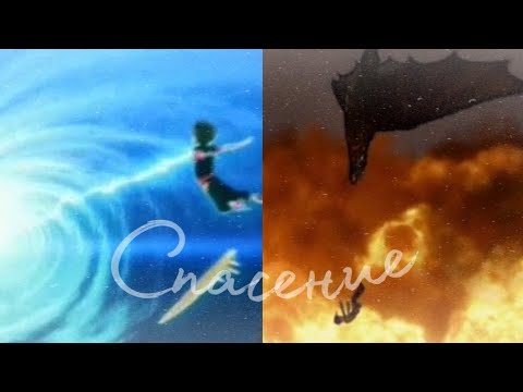 Видео: HTTYD & Зак Шторм "Спасение" (Ч. О)