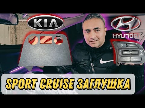 Видео: KIA-Hyundai-га круиз контроль,спорт режим установка кылыныз.