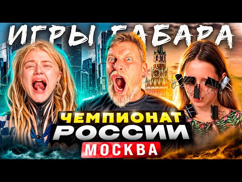 Видео: Кто последний вытерпит ВСЕ испытания! Игры Габара! Чемпионат страны! МОСКВА!