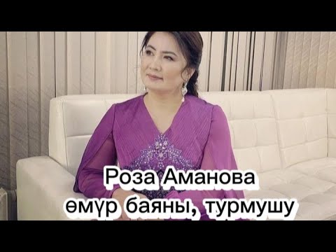 Видео: Роза Аманованын турмушу, уй-булосу,  балалыгы жөнүндө маек...