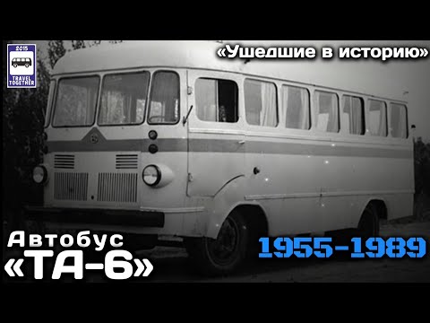 Видео: 🇪🇪«Ушедшие в историю». Автобусы «ТА-6» из Тарту. 1955-1989 | 🇪🇪Bus “Ta-6”, Tartu