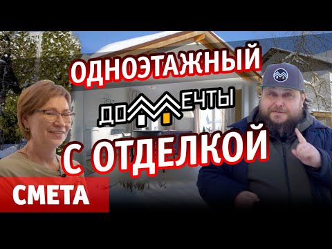 Видео: Одноэтажный ДОМ МЕЧТЫ 70м2 с высотой потолков 4 метра за 7 месяцев с ОТДЕЛКОЙ! Честная цена в видео!