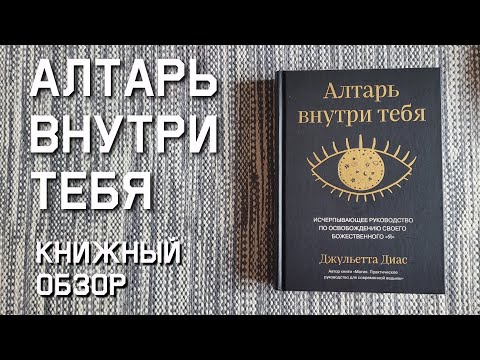 Видео: Книжный обзор: Алтарь внутри тебя
