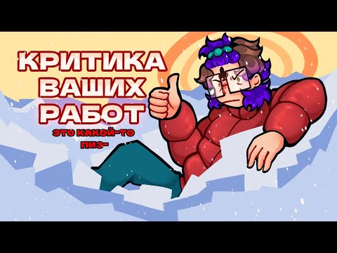 Видео: КРИТИКА (чудесных) ВАШИХ РАБОТ #2