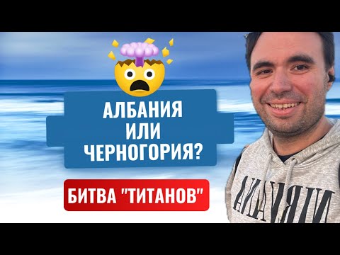 Видео: Албания или Черногория: Где лучше жить и отдыхать?