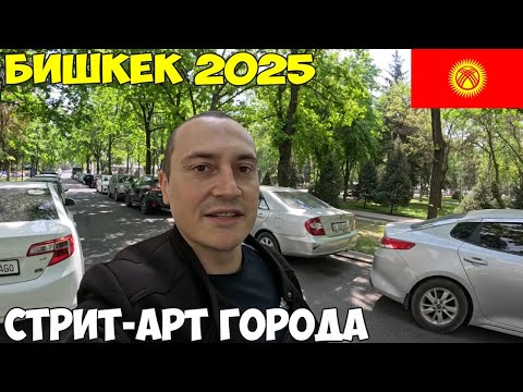 Видео: Бишкек - как изменился город, столовая вкусно как у мамы, уличные граффити 2025 год