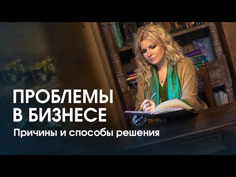 Видео: Проблемы в бизнесе. Системные причины и способы решения.