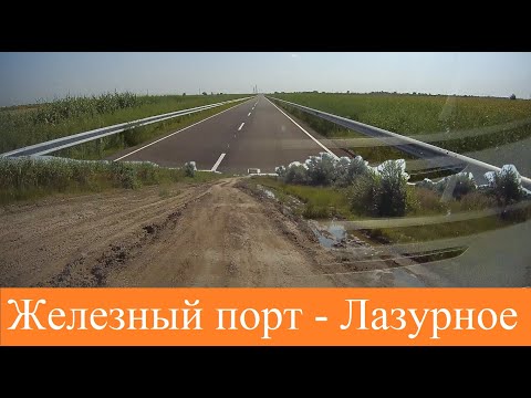 Видео: Железный порт  -  Лазурное  2021