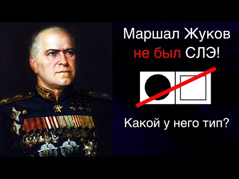 Видео: Маршал Жуков не был сенсорно-логическим экстравертом | Кто он был по соционике?