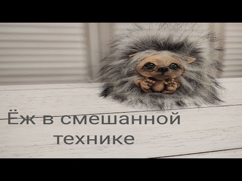 Видео: Ёж в смешанной технике