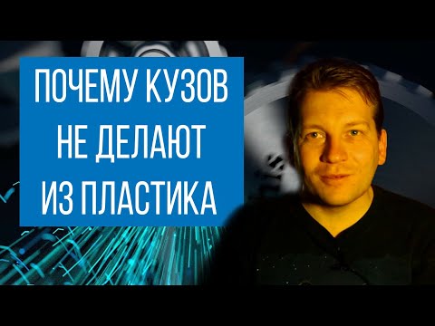 Видео: Почему кузов автомобиля не делают из пластика