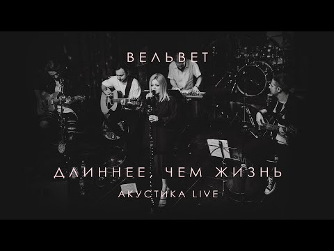 Видео: Вельвет — Длиннее, чем жизнь (Live 2023)