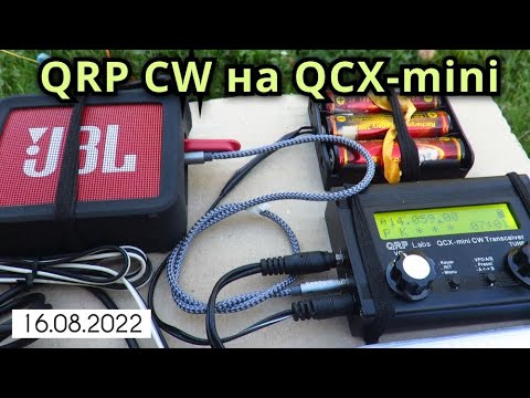Видео: QRP CW на QCX-mini // 16 августа 2022 года